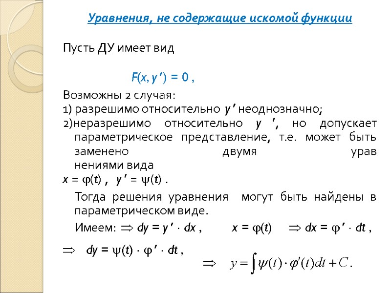 Уравнения, не содержащие искомой функции Пусть ДУ имеет вид  F(x, y ) =